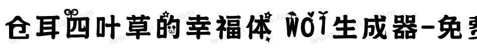 仓耳四叶草的幸福体 W01生成器字体转换